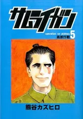 【中古】B6コミック サムライガン(5) / 熊谷カズヒロ