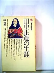 【中古】 田中正造の生涯/講談社/林竹二 Amazon.co.jp: 田中正造の生涯 (1976年) (講談社現代新書