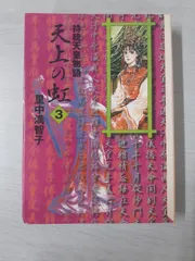 2025年最新】天上の虹 文庫の人気アイテム - メルカリ
