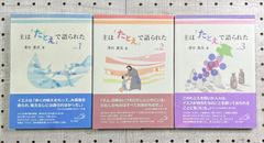 主は「たとえ」で語られた」  3冊セット