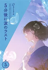 5分後に涙のラスト (5分シリーズ)