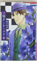 嘘解きレトリック 1〜10巻 全巻セット 都戸利津 花とゆめコミックス 白泉社 嘘解きレトリック【通常版】 10 (花とゆめコミックス) | 都戸