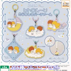 リトルツインスターズ レトロムーンめじるしラバーチャーム アイピーフォー 【全５種フルコンプセット】 サンリオ SANRIO かわいい グッズ 目印 ガチャガチャ カプセルトイ【即納 在庫品】【数量限定】【フルコンプリート】