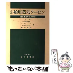 【中古】 詳説舶用蒸気タービン（上巻）改訂増補版 中古:状態 良い】詳説 舶用蒸気タービン【上巻】?SIと重力単位系併記