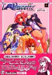 【中古】攻略本PS2 ≪シミュレーションゲーム≫ PS2 ラ・ピュセル～光の聖女伝説～公式攻略ガイド 奇跡の書