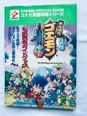 がんばれゴエモンでろでろ道中オバケてんこ盛り公式ガイド がんばれゴエモン〜でろでろ道中 オバケてんこ盛り〜】前編