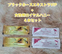 ⭐お試し用４本 女性用ロイヤルハニー+ ブラックホース エキストラVIP⭐