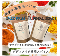 【ボディメイク専用スパイス】AMATERAS【減量末期コンビ】2個セット