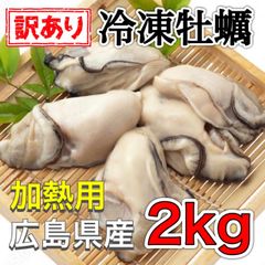 【訳あり】広島産 冷凍牡蠣2kg   加熱用　むき身