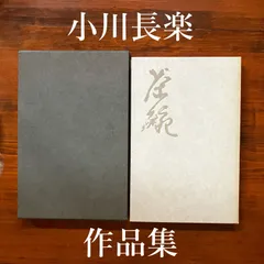 茶道具　小川長楽作　赤楽茶碗　紫野　後藤瑞巌極め箱　V　6858 Yahoo!オークション -「小川長楽茶碗」の落札相場・落札価格