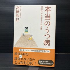 本当のうつ病 頑張り方を変える処方箋