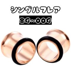 ボディピアス　ピアス　シングルフレア　ピンクゴールド　3mm 4mm 5mm 6mm 8mm 10mm 8G 6G 4G 2G 0G 00G