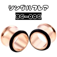 ボディピアス　ピアス　シングルフレア　ピンクゴールド　3mm 4mm 5mm 6mm 8mm 10mm 8G 6G 4G 2G 0G 00Gのサムネイル