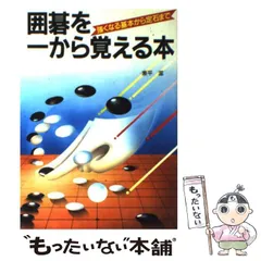 2024年最新】本 囲碁 定石の人気アイテム - メルカリ