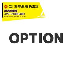 [・CW-352C用]齋藤農機製作所 (オプション) チッパ スクリーン CW-202H/CW-352C用 粗目/細目