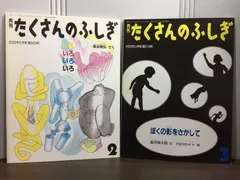 月刊たくさんのふしぎ　いろいろいろいろ　＆　ぼくの影をさがして　2冊セット　D1