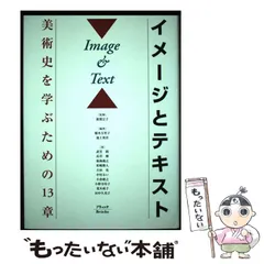 【中古】 イメージとパトロン 美術史を学ぶための２３章/ブリュッケ/稲本万里子 2025年最新】稲本万里子の人気アイテム - メルカリ