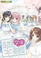 【中古-非常に良い】白衣性愛情依存症 - PS Vita