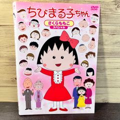 ちびまる子ちゃん さくらももこスペシャル DVD - メルカリ