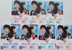 2025年最新】ラストダンスは私と一緒にの人気アイテム - メルカリ