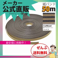 新規出店☆【紙バンド】クラフトバンド　［２８／５］　茶ｘチョコツートン　５０ｍ　（１２本）　　】／送料無料／紺屋商事１２本併せ　紙バンド　クラフトバンド／エコ　クラフト　エコ　クラフトテープ　手芸　作る　ほめられかご　花模様の