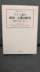 ドイツ語の副詞・心態詞研究: 読解力の向上を求めて　(岩﨑英二郎/同学社)