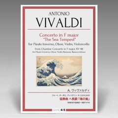 ヴィヴァルディ：フルート、オーボエ、ヴァイオリン、チェロのための 協奏曲 ヘ長調 「海の嵐」 ／ VIVALDI: Concerto for Flute, Oboe, Violin and Cello in F major "The Sea Tempest"