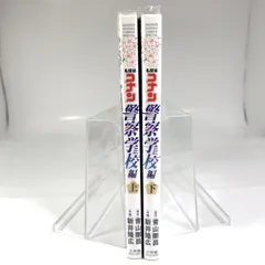 【全巻セット】名探偵コナン　警察学校編　Ｗｉｌｄ　Ｐｏｌｉｃｅ　Ｓｔｏｒｙ　上下巻