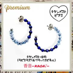 ラピスラズリ&ブラックスピネル　チタンポストフープピアス　No.922