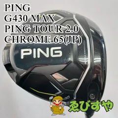PING tour chrome 65R 5W用 G（PING） 【大特価！】PING G430 SFTドライバー PING TOUR 2.0