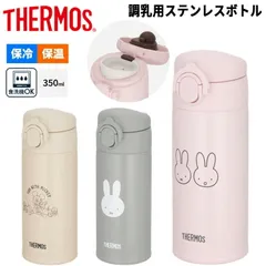 サーモス THERMOS 調乳用 ステンレスボトル 350ml 0.35L  保冷 魔法びん構造 食洗機対応 ベビー用品 赤ちゃん ミルク作り ミッフィー ミッキーマウス キャラクター 水筒 マグボトル   出産祝い ギフト/JPA-350B-DS