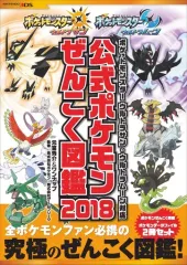 【中古】攻略本3DS ≪RPG(ロールプレイングゲーム)≫ ポケットモンスター ウルトラサン・ウルトラムーン対応 公式ポケモンぜんこく図鑑 2018