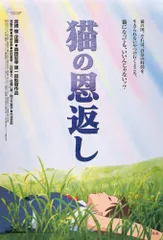 ジブリ 猫の恩返し ポスター ○アニメ劇場用B2版映画ポスター（THE CAT RETURNS）：女の子柄