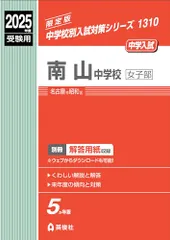 2026年最新】南山中学校女子部過去問の人気アイテム - メルカリ