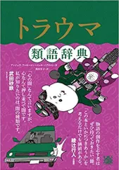 2024年最新】トラウマ類語辞典の人気アイテム - メルカリ