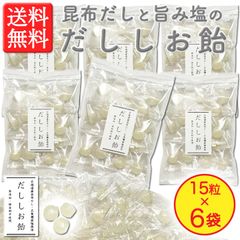 【熱中症対策・塩分補給に！】＜北海道産昆布だし・五島灘産旨み塩使用＞ だししお飴 15粒入 × 6袋　旨みのあるやさしい甘さ　保存料不使用！　（塩飴・塩あめ・しお飴）
