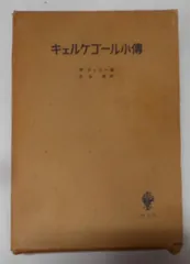 2025年最新】キェルケゴールの人気アイテム - メルカリ