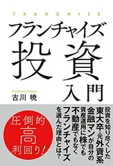 フランチャイズ投資入門 古川暁