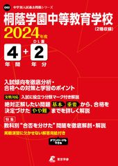 桐蔭学園中等教育学校（2024年度）