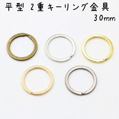 平型 2重キーリング金具 30mm 20個セット