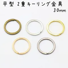 平型 2重キーリング金具 30mm 20個セット