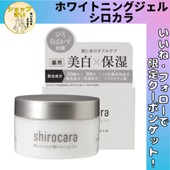 ホワイトニングジェル シロカラ 100g  シミ改善 (メラニンの生成を抑え、しみ・そばかすを防ぐ)  オールインワン 美白 薬用  医薬部外品 シワ 保湿 黒ずみに トラネキサム酸 グリチルリチン酸ジカリウム