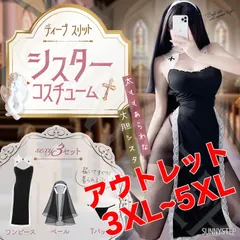 アウトレット♡2XL~5XLサイズ  シスター コスプレ セクシー ランジェリー 大きいサイズ S~6L ゆったり 胸あき コスチューム 衣装 シースルー 透け バスト カットアウト 過激 修道女 セクシー 聖女 牧師 宣教師 修道服 可愛い ベビードール