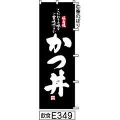 【お得な２枚セット-新品-送料無料】【キャンセル不可-12営業日で発送-ポスト投函】 のぼり 旗 かつ丼 黒の白抜き手書き筆書体 e349 （筆のぼり商標登録番号6807113）