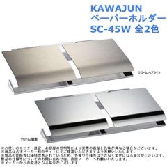 【即納・新品】 KAWAJUN カワジュン 紙巻き器 おしゃれ シンプル 洒落 トイレ ペーパーホルダー SC-45W 全2色