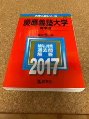 2024年最新】慶應義塾大学 商学部 2017の人気アイテム - メルカリ