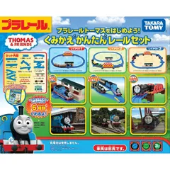 【新品・送料無料】 プラレールトーマスをはじめよう! くみかえかんたんレールセット