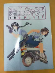 2025年最新】逮捕しちゃうぞ movieの人気アイテム - メルカリ