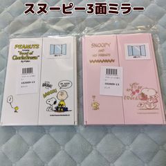 スヌーピー 3面ミラー 三面鏡 鏡