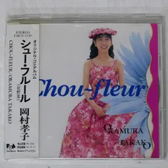 2025年最新】岡村孝子 シュー・フルールの人気アイテム - メルカリ